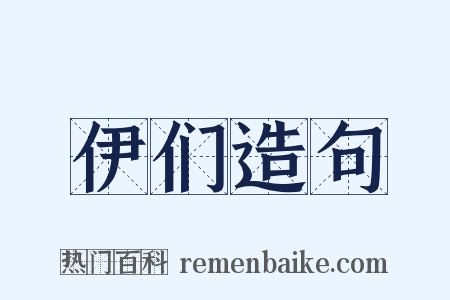 伊们造句是什么意思的图片